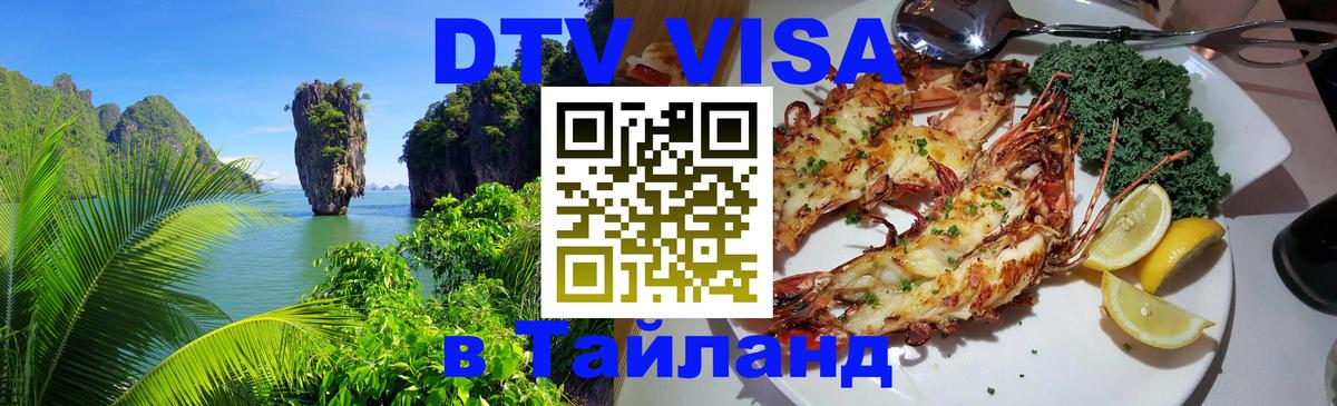 Оформить DTV визу в Тайланд 