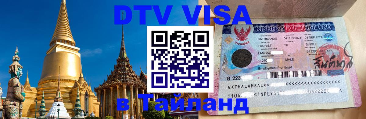Электронная виза DTV в Тайланд 