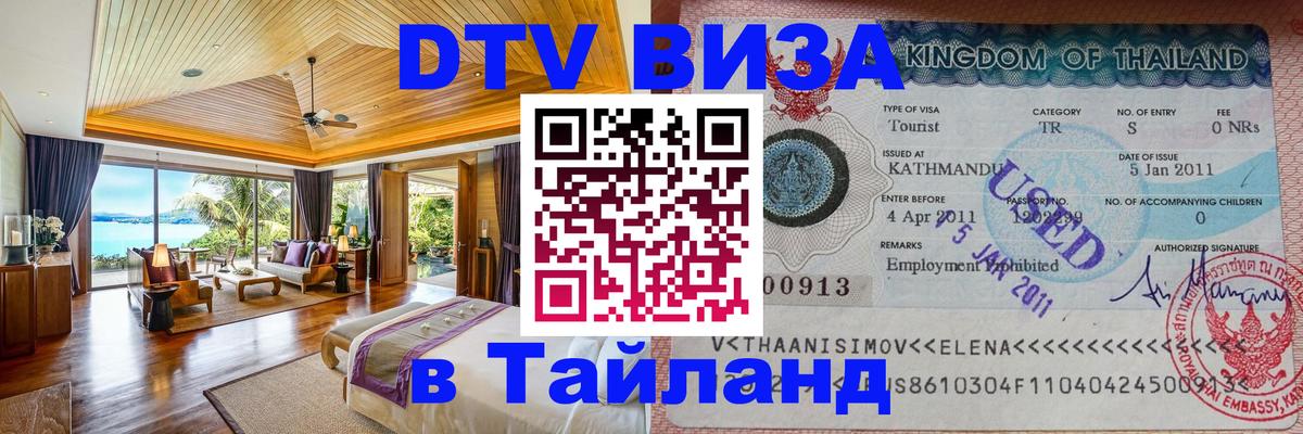 DTV Visa Thailand — прайс и условия, виза без дополнительных документов - Жуковский  21.11.2025 